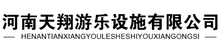 玻璃吊橋_滑索設(shè)備_吊橋廠家哪家好-河南天翔游樂(lè)設(shè)施有限公司